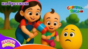 🥚🚗 Песенка про сюрприз яйца 3D 🥚🚗 _ Учим цвета и транспорт – Kuku and Cucudu