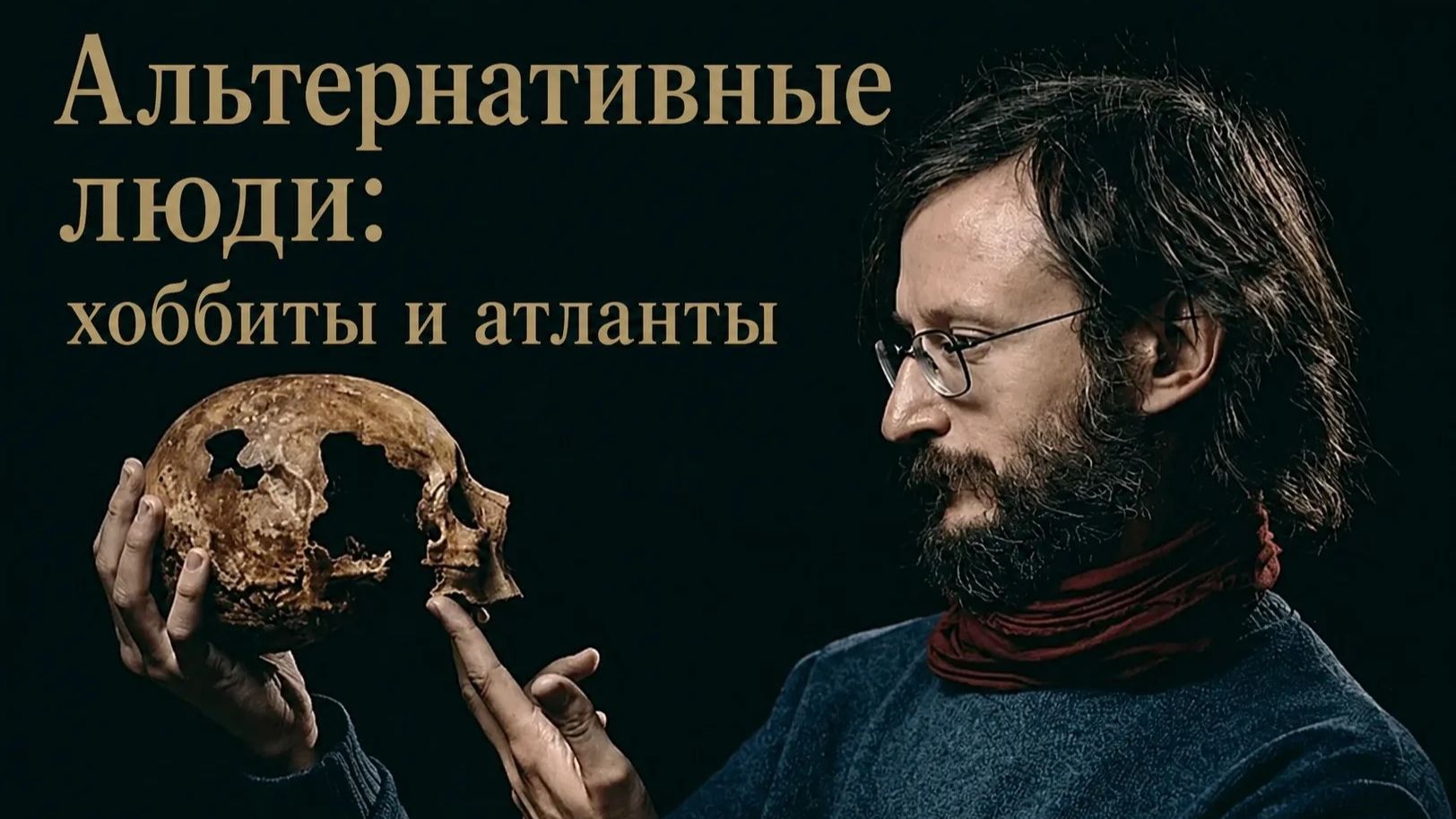 Альтернативные люди: хоббиты и атланты. Дробышевский смотреть онлайн