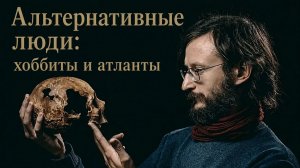Альтернативные люди: хоббиты и атланты. Дробышевский