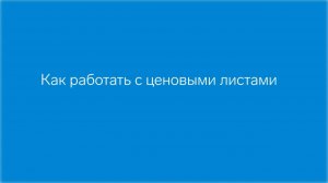 Как работать с ценовыми листами
