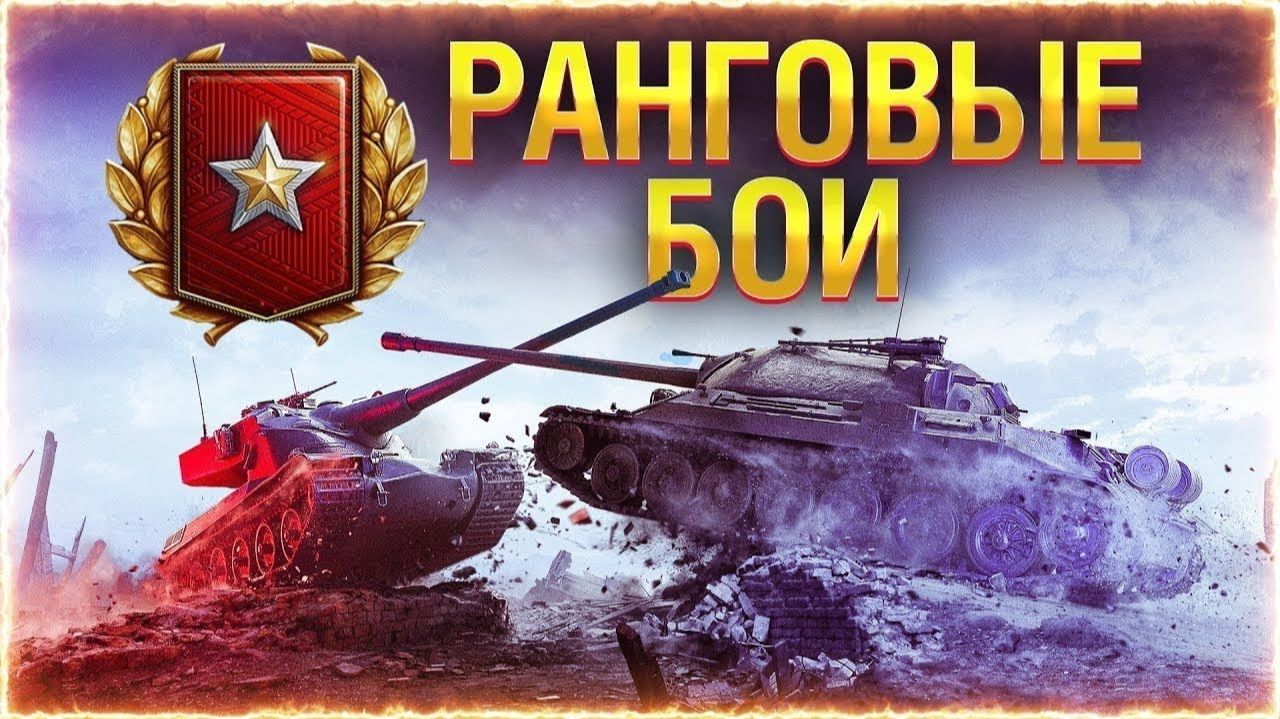 МИР ТАНКОВ!!! 🔥Ранговые бои🔥 смотреть онлайн