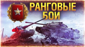 МИР ТАНКОВ!!! 🔥Ранговые бои🔥