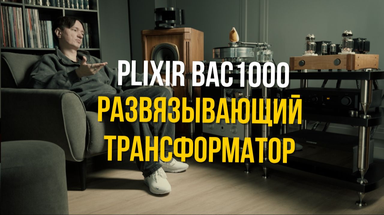 Развязывающий трансформатор Plixir: тест на ЦАПе, лампе, транзисторе и фонокорректоре