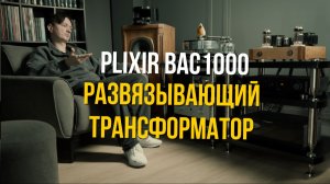 Развязывающий трансформатор Plixir: тест на ЦАПе, лампе, транзисторе и фонокорректоре