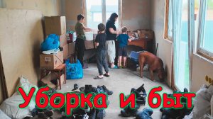 Уборка в будущей игровой. Готовлю вкуснятину. (05.26г.) Семья Бровченко.