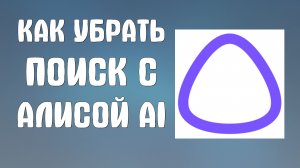 Как убрать поиск с алисой ai