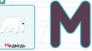 Буква М . Алфавит для малышей с дедушкой Морфом. Учим алфавит.