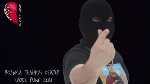 NOT LOVE - ВОЗЬМИ ТЕЛЕФОН ХЕЙТЕР (ROCK PUNK SKA)