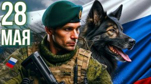 Зелёная фуражка. С днём пограничника. Роскошная музыкальная открытка.