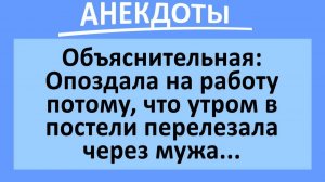 Девушка перелезала через мужа и... | Анекдоты смешные | Юмор
