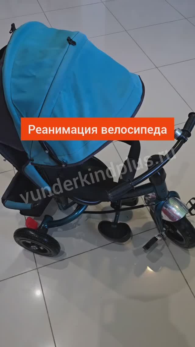 Ремонт-реанимация трехколесного велосипеда