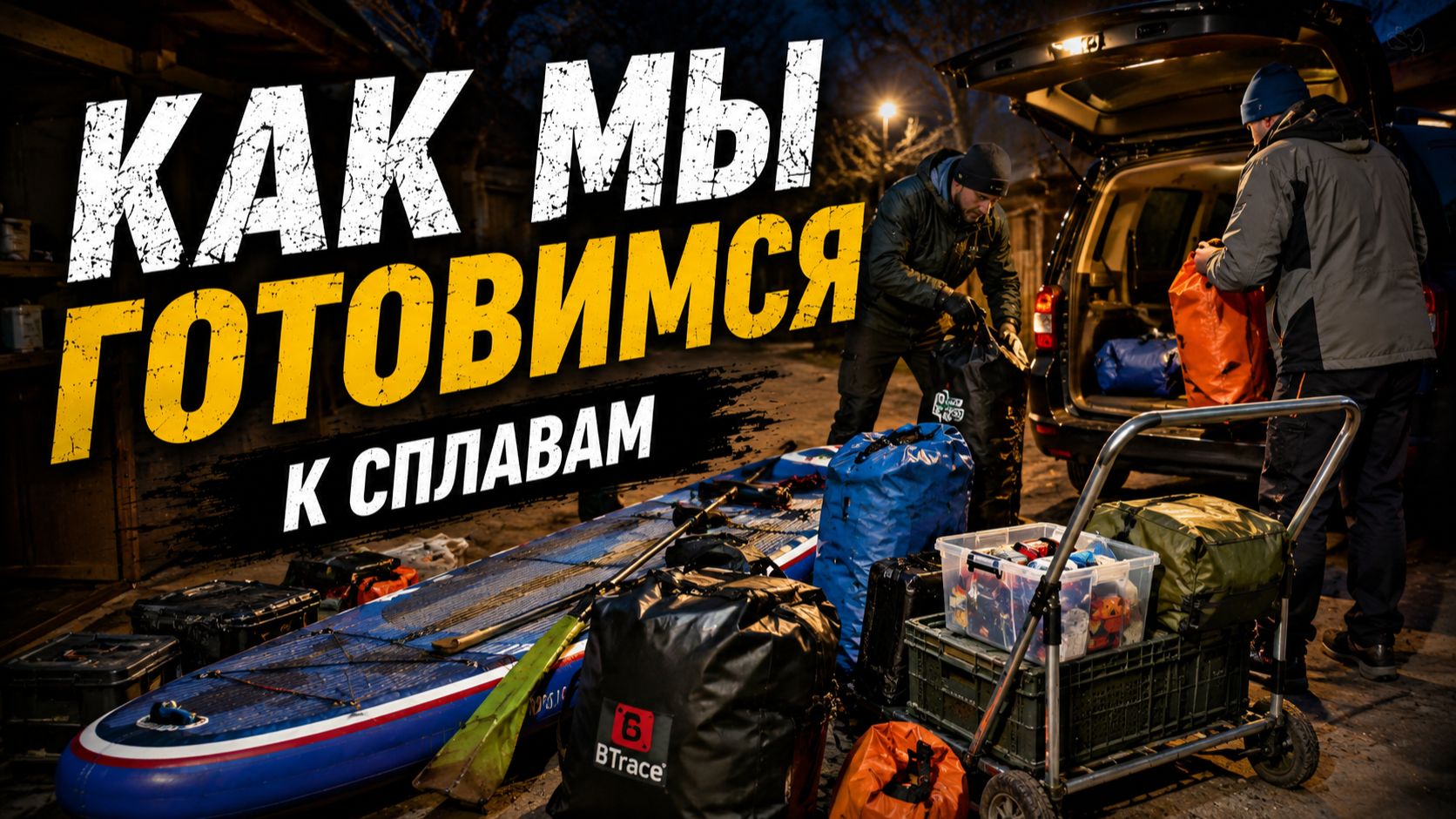 🛶 Как мы готовимся к сплавам.
