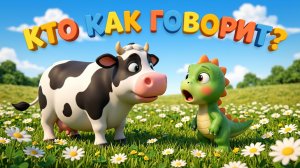 Развивающая песенка-мультик для малышей🐶 Хрюшка, Коровка, Собачка и Уточка! | Динозаврик Тоша