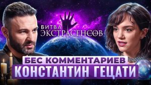 КОНСТАНТИН ГЕЦАТИ — про «Битву экстрасенсов», соперничество с Шепсом и встречу с Булгаковым