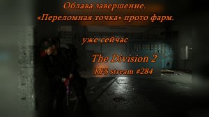 The Division 2 (PC) 2026 Облава завершение. «Переломная точка» прото фарм.