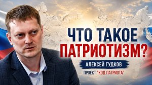 КОД ПАТРИОТА: Что такое патриотизм по мнению Алексея Гудкова, зам.нач. по культуре Курганской обл.