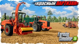 FS-25: карта красный Партизан. Часть номер 7