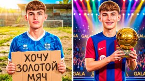 Я начал карьеру за НИКО ПАСА, чтобы он выиграл ЗОЛОТОЙ МЯЧ