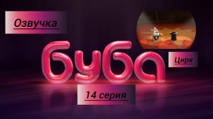 БУБА 1 СЕЗОН 14 СЕРИЯ ЦИРК ОЗВУЧКА