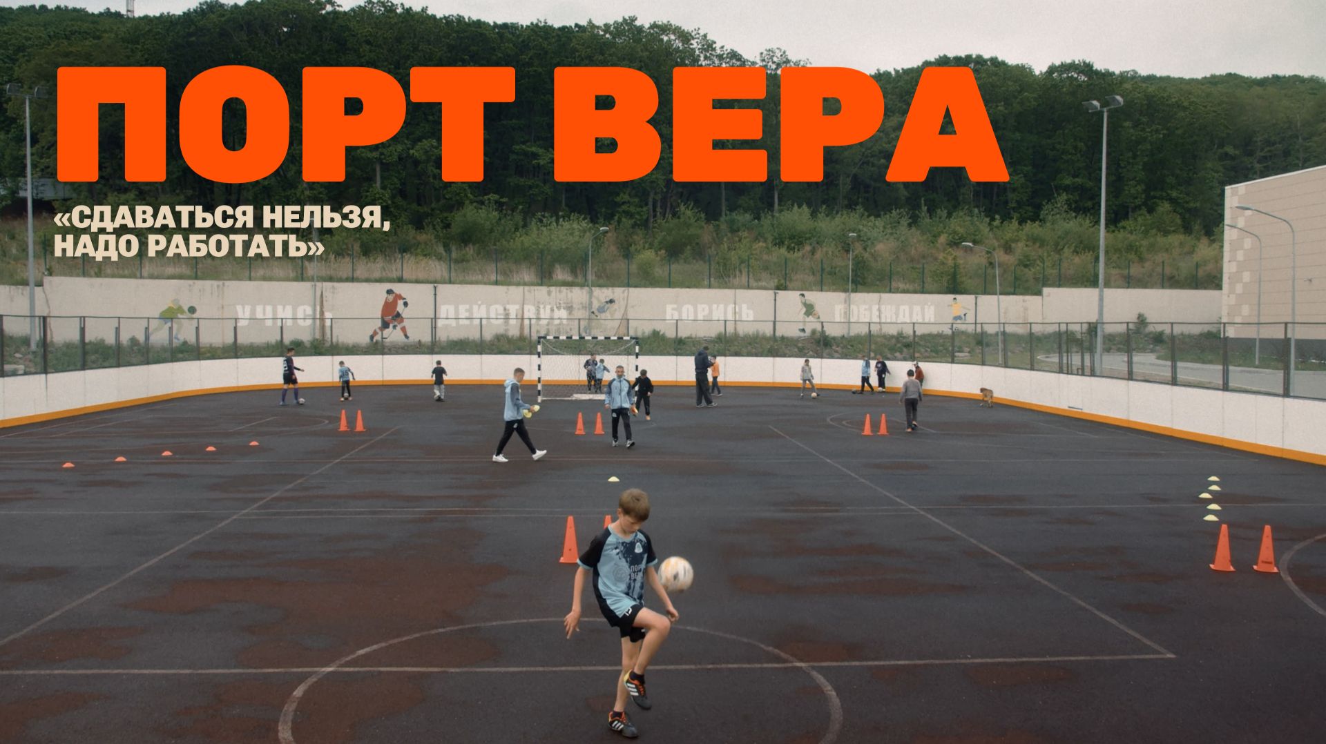 Невидимый футбол: Порт Вера