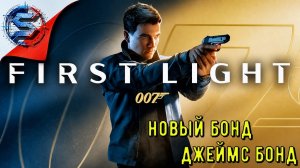 НОВЫЙ ДЖЕЙМС БОНД ➤ 007 First Light ◉ Прохождение 1