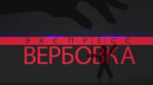 ЭКСПРЕСС-ВЕРБОВКА | Документальный фильм