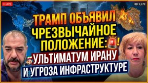 Трамп объявил чрезвычайное положение: Ультиматум Ирану и угроза инфраструктуре