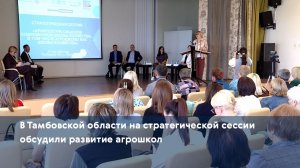 В Тамбовской области на стратегической сессии обсудили развитие агрошкол