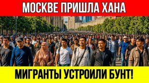 МОСКВА В ОГНЕ! МИГРАНТЫ ВЫШЛИ НА БУНТ В ЦЕНТРЕ СТОЛИЦЫ!