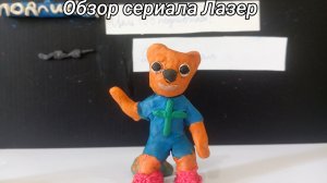 Обзор сериала Лазер!