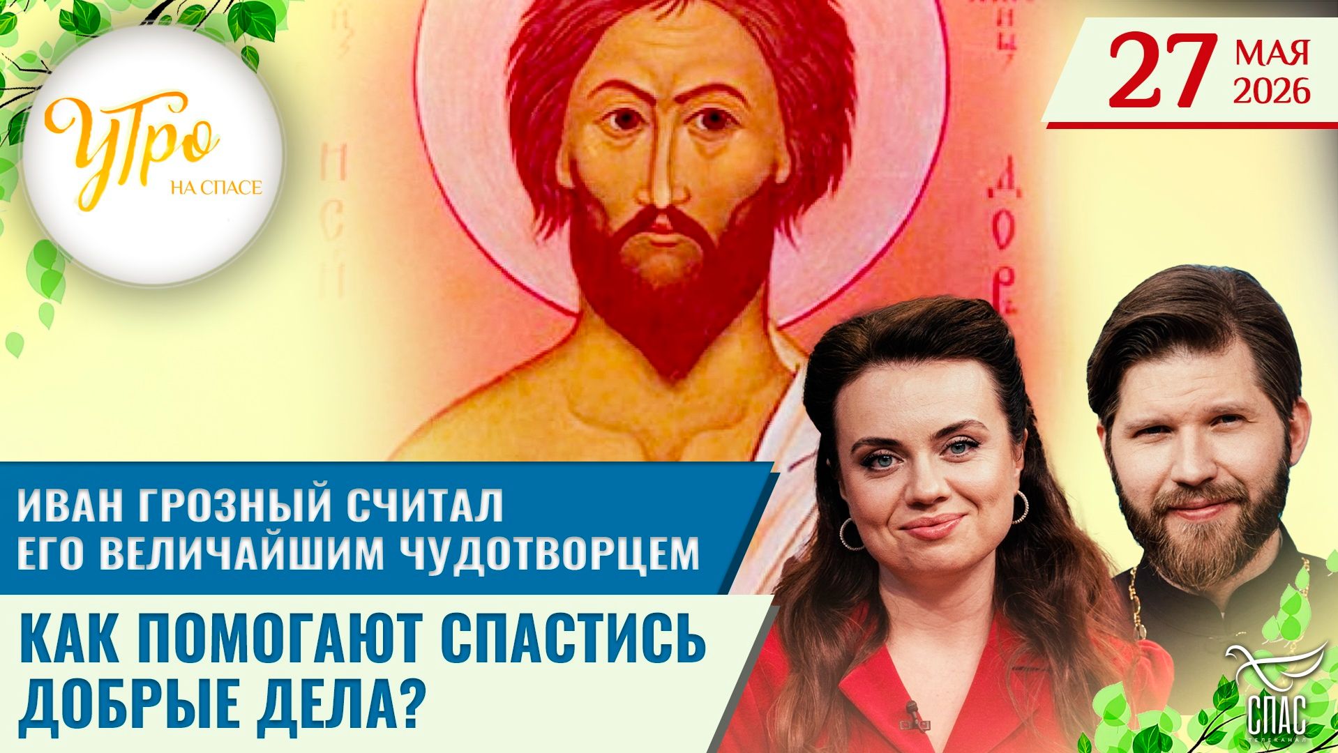 Иван Грозный считал его величайшим чудотворцем / Как помогают спастись добрые дела? / Утро на СПАСЕ
