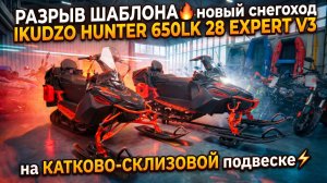 РАЗРЫВ ШАБЛОНА🔥: новый снегоход IKUDZO HUNTER 650LK 28 EXPERT V3 на КАТКОВО-СКЛИЗОВОЙ подвеске⚡