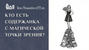 Кто есть содержанка с магической точки зрения?