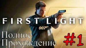 007 First Light - Начало #1 (Полное прохождение)