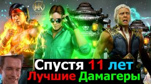 Все ещё лучшие дамагеры спустя 11 лет игры в МКМ Боссы Лотоса не выдержали натиска