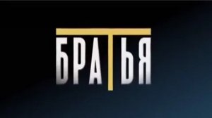 286 Братья