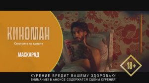 «Маскарад» (2022). Трейлер