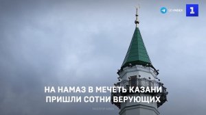 На намаз в Казанскую мечеть «Аль-Марджани» пришли сотни верующих