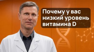Низкий уровень витамина Д