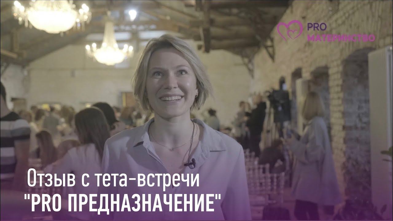 Тета встреча PRO предназначение  Отзыв 6