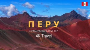 ПЕРУ 4K | Страна разноцветных гор