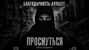 «О АЛЛАХ!!» — стих из книги Давида Долганова «Проснуться»
