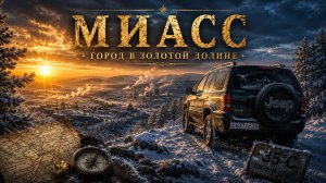 Миасс. Город в золотой долине