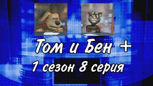 «Том и Бен+». 1 сезон 8 серия.