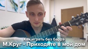 ✨ Михаил Круг - Приходите В Мой Дом Аккорды и разбор без баррэ на гитаре 🎸