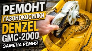 2026-05-05 РЕМОНТ ГАЗОНОКОСИЛКИ DENZEL GMC-2000. ЗАМЕНА РЕМНЯ. ВЗОШЛА КАРТОШКА ИЗ СЕНА.