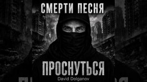 «СМЕРТИ ПЕСНЯ» — стих из книги Давида Долганова «Проснуться»