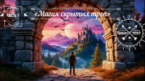🎧АУДИОКНИГА ПОЛНОСТЬЮ 👣Магия скрытых троп 👣  Приключенческое фэнтези 🌟 ЧАСТЬ 1️⃣