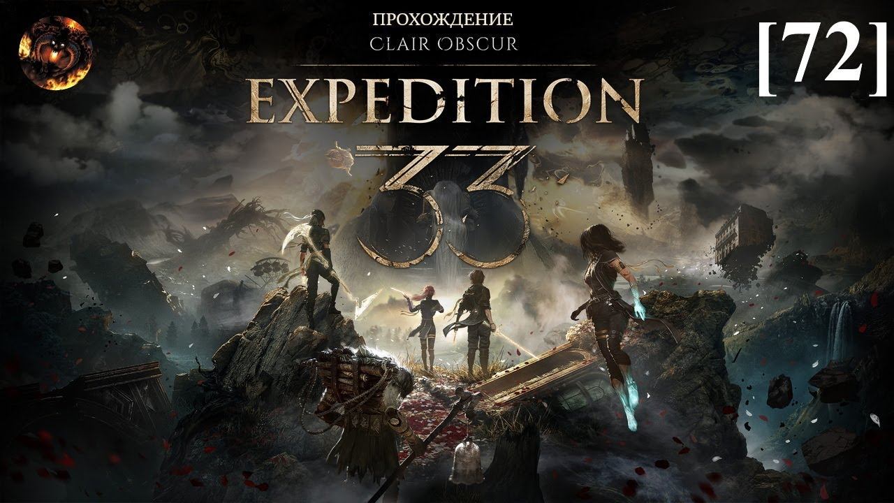 Clair Obscur: Expedition 33 [72] / Спрон смотреть онлайн