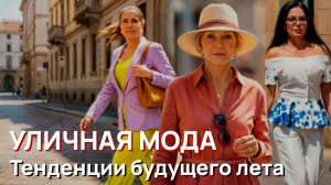 Уличная мода – Модные тенденции будущего лета 2026, Милан